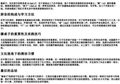 擦桌子的拼音.docx免费下载(word版可打印)