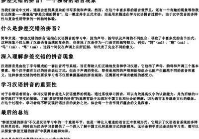 参差交错的拼音.docx免费下载(word版可打印)