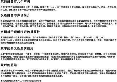策的拼音有几个声调.docx免费下载(word版可打印)