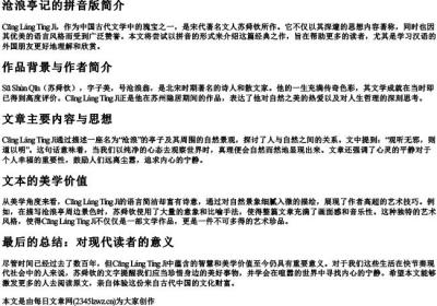 沧浪亭记的拼音版.docx免费下载(word版可打印)