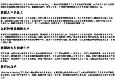 潺潺流水声的拼音.docx免费下载(word版可打印)