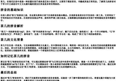 茶几的拼音怎么拼写.docx免费下载(word版可打印)