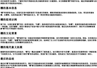槽的组词和的拼音.docx免费下载(word版可打印)