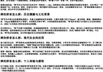 禅的拼音怎么拼.docx免费下载(word版可打印)