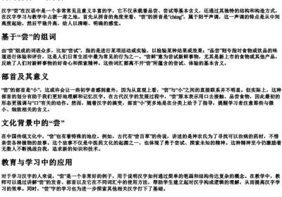 尝的拼音组词部首.docx免费下载(word版可打印)