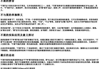 不展的拼音.docx免费下载(word版可打印)