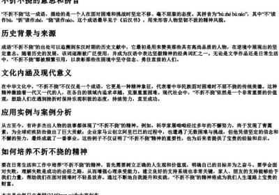 不折不挠的意思和的拼音.docx免费下载(word版可打印)