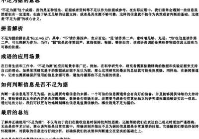 不足为据的意思和的拼音.docx免费下载(word版可打印)