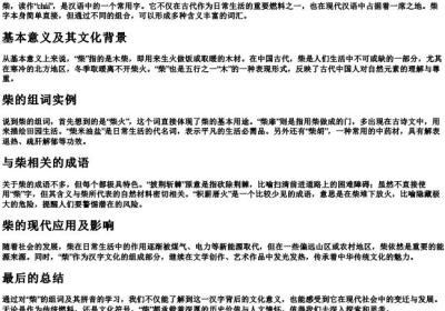 柴怎么组词和的拼音.docx免费下载(word版可打印)