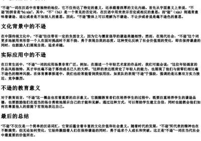 不逊的解释和的拼音.docx免费下载(word版可打印)