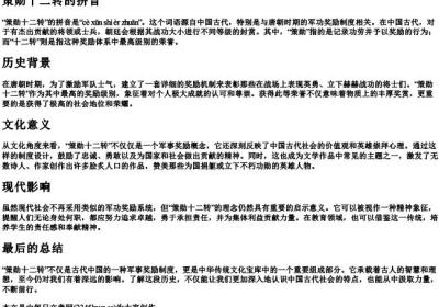 策勋十二转的拼音.docx免费下载(word版可打印)