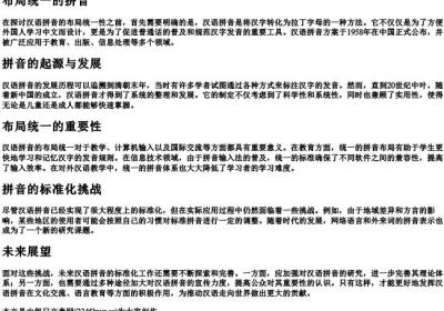 布局统一的拼音.docx免费下载(word版可打印)