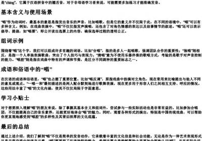 唱的拼音和组词.docx免费下载(word版可打印)