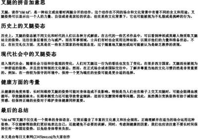 叉腿的拼音加意思.docx免费下载(word版可打印)