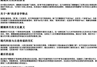 嫦娥奔月的奔的拼音.docx免费下载(word版可打印)