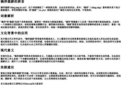 徜徉遨游的拼音.docx免费下载(word版可打印)