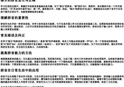 部分的拼音怎么写正确.docx免费下载(word版可打印)