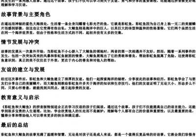彩虹鱼和大鲸鱼的拼音版.docx免费下载(word版可打印)