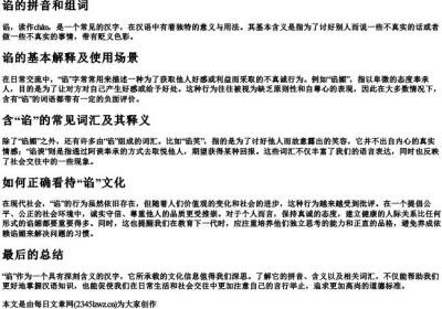 谄的拼音和组词.docx免费下载(word版可打印)