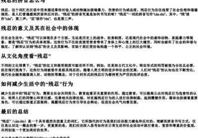 残忍的拼音怎么写.docx免费下载(word版可打印)