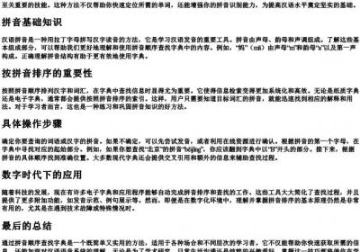 查字典的拼音顺序.docx免费下载(word版可打印)