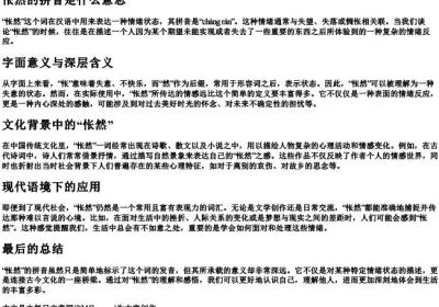 怅然的拼音是什么意思.docx免费下载(word版可打印)