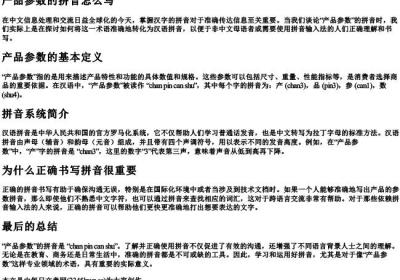 产品参数的拼音怎么写.docx免费下载(word版可打印)