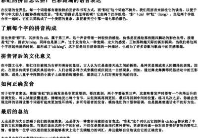 彩虹的拼音怎么拼.docx免费下载(word版可打印)