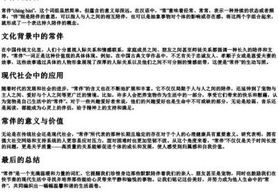常伴的拼音.docx免费下载(word版可打印)