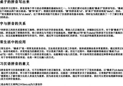 擦桌子的拼音写出来.docx免费下载(word版可打印)