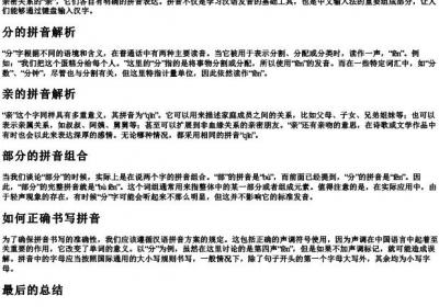 部分的分用亲的拼音怎么写.docx免费下载(word版可打印)