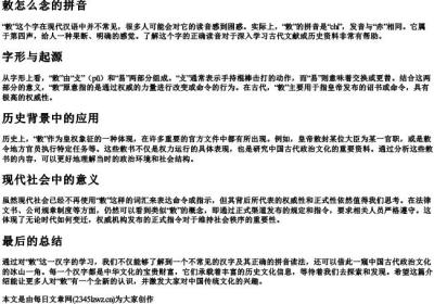 敇怎么念的拼音.docx免费下载(word版可打印)
