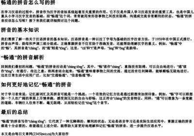 畅通的拼音怎么写的拼.docx免费下载(word版可打印)