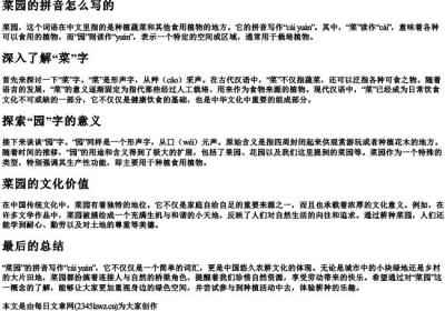 菜园的拼音怎么写的.docx免费下载(word版可打印)