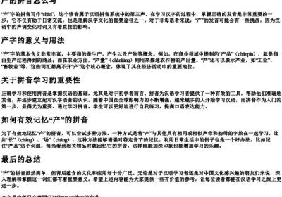 产的拼音怎么写.docx免费下载(word版可打印)