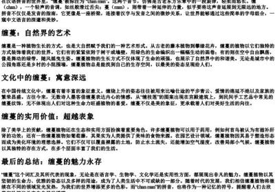 缠蔓的拼音.docx免费下载(word版可打印)