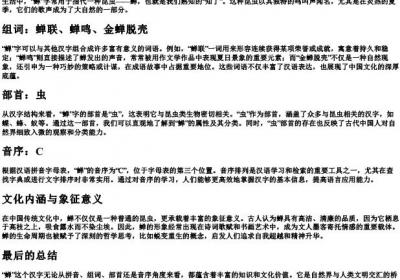 蝉的拼音组词部首音序.docx免费下载(word版可打印)