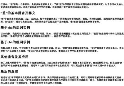 差的拼音组词.docx免费下载(word版可打印)