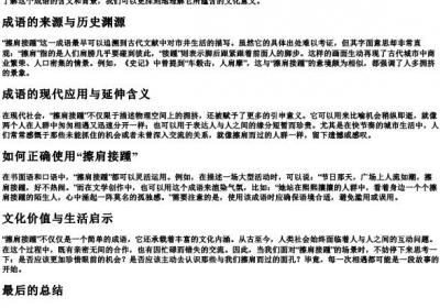 擦肩接踵的拼音.docx免费下载(word版可打印)