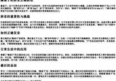 擦桌子的拼音正确拼法.docx免费下载(word版可打印)