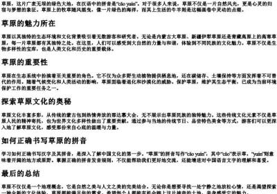 草原的拼音怎么写的拼.docx免费下载(word版可打印)