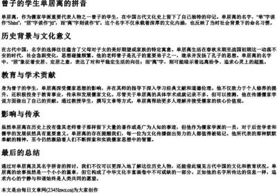曾子的学生单居离的拼音.docx免费下载(word版可打印)