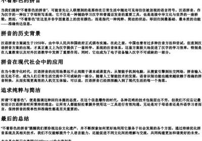 不着彩色的拼音.docx免费下载(word版可打印)