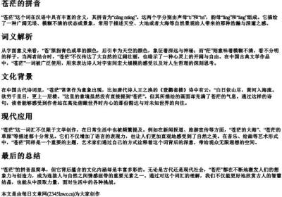 苍茫的拼音.docx免费下载(word版可打印)
