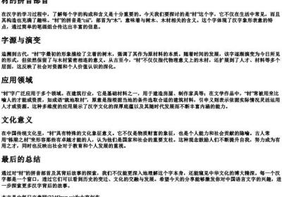 材的拼音部首.docx免费下载(word版可打印)