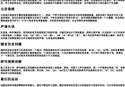 常见错误的拼音.docx免费下载(word版可打印)