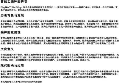 曾侯乙编钟的拼音.docx免费下载(word版可打印)