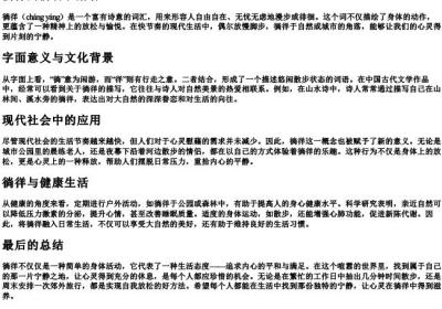徜徉的拼音和解释.docx免费下载(word版可打印)