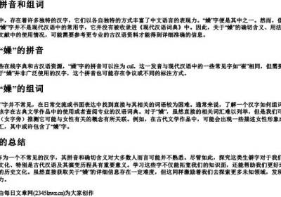嬠的拼音和组词.docx免费下载(word版可打印)