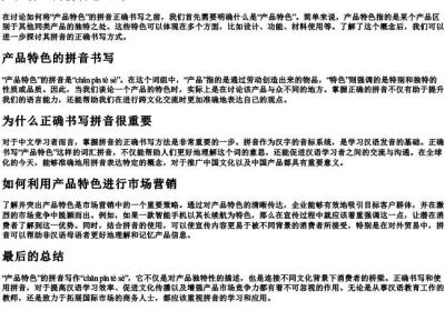 产品特色的拼音怎么写.docx免费下载(word版可打印)